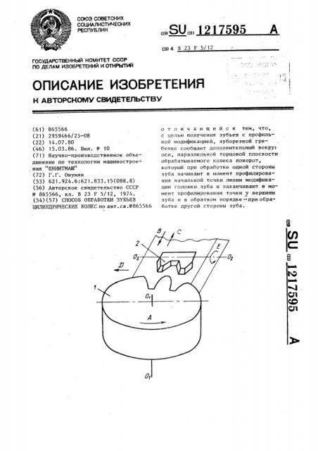 Способ обработки зубьев цилиндрических колес (патент 1217595)