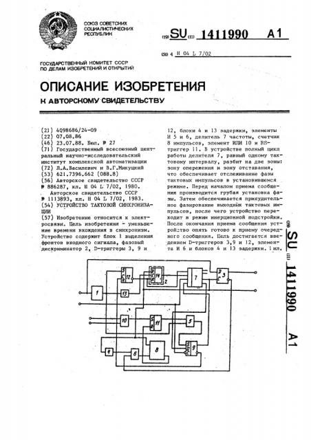 Устройство тактовой синхронизации (патент 1411990)