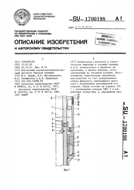 Пакер (патент 1700198)