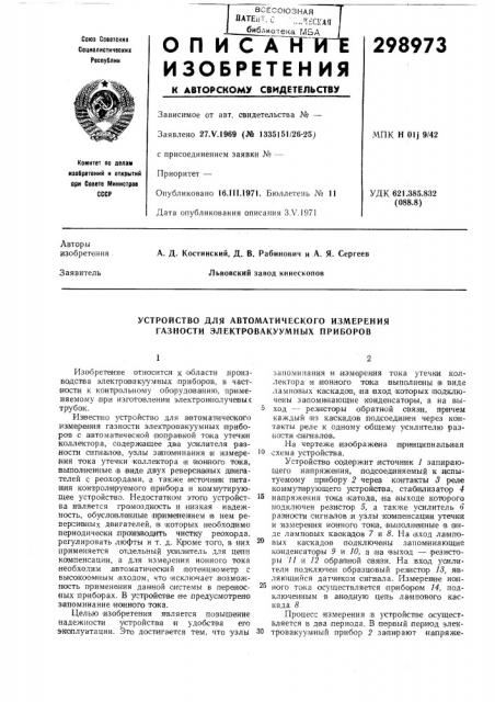 Устройство для автоматического измерения разности электровакуумных приборов (патент 298973)