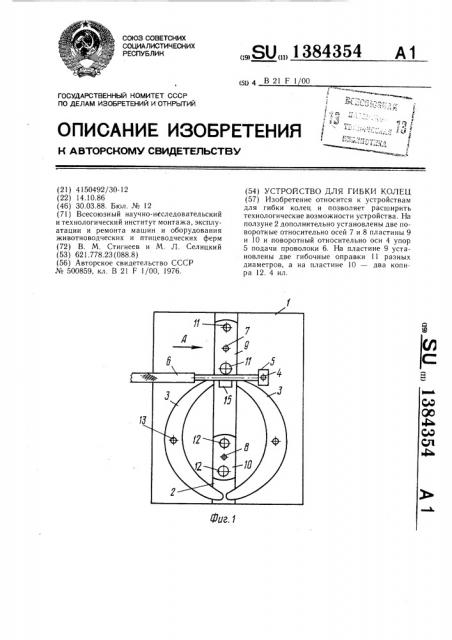 Устройство для гибки колец (патент 1384354)