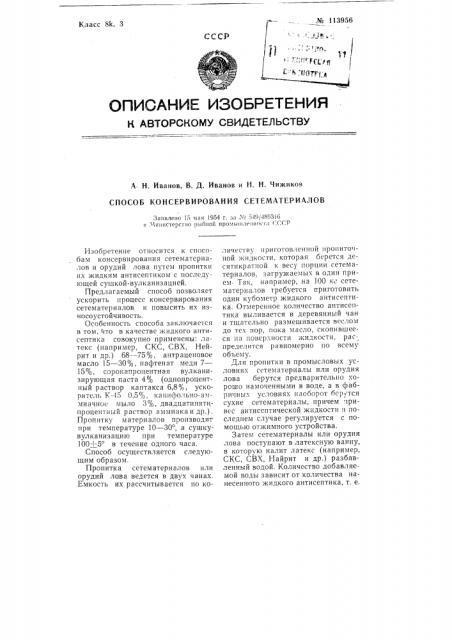 Способ консервирования сетематериалов (патент 113956)
