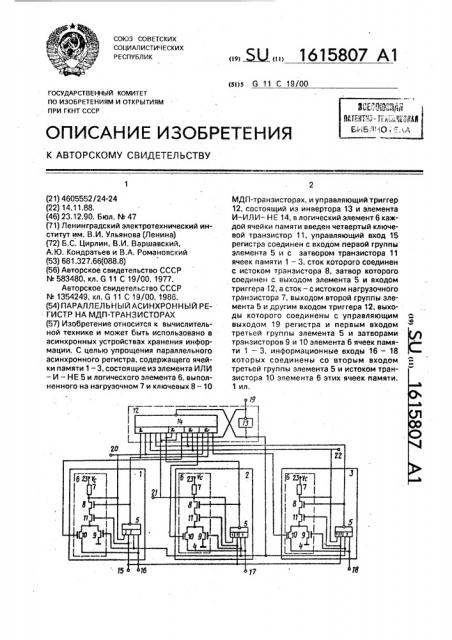 Параллельный асинхронный регистр на мдп-транзисторах (патент 1615807)