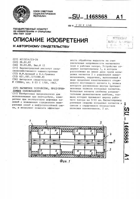 Магнитное устройство, предупреждающее солевыпадение (патент 1468868)