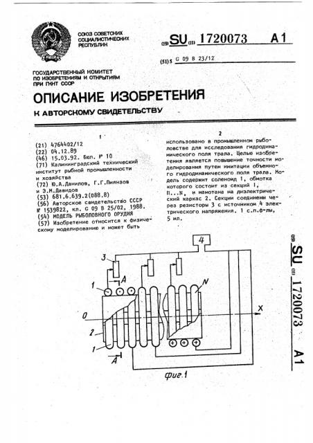 Модель рыболовного орудия (патент 1720073)