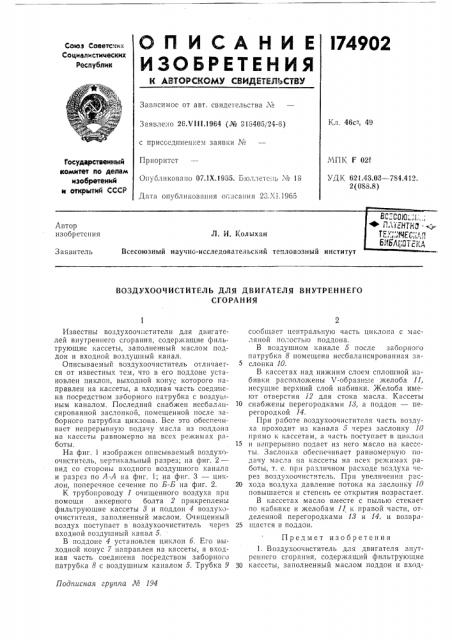 Воздухоочиститель для двигателя внутреннегосгорания (патент 174902)