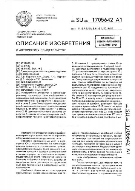 Фрикционный узел (патент 1705642)