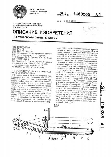 Устройство для производства кускового торфа (патент 1460288)
