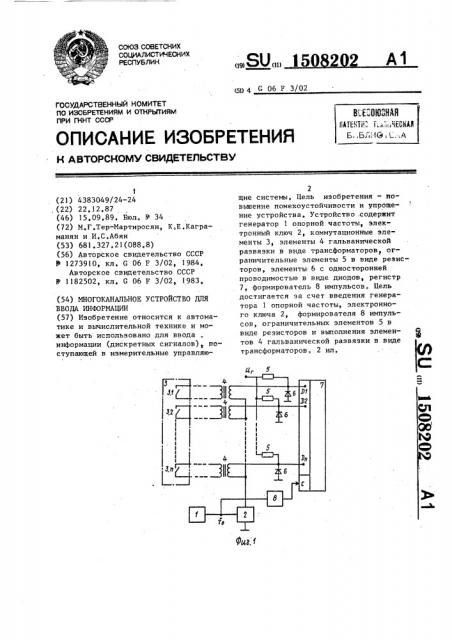 Многоканальное устройство для ввода информации (патент 1508202)