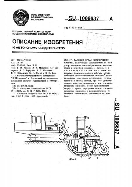 Рабочий орган землеройной машины (патент 1006637)