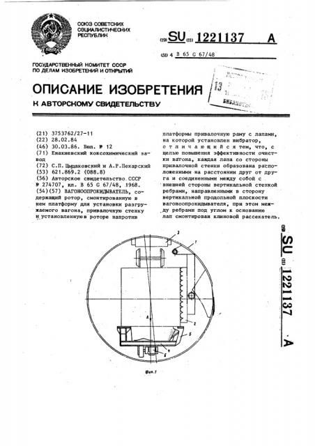 Вагоноопрокидыватель (патент 1221137)