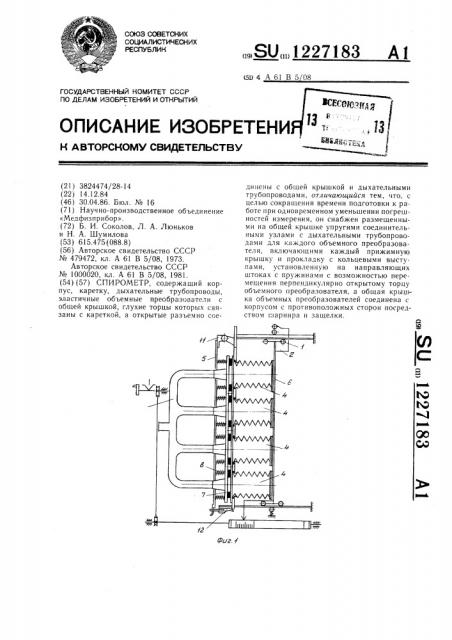 Спирометр (патент 1227183)