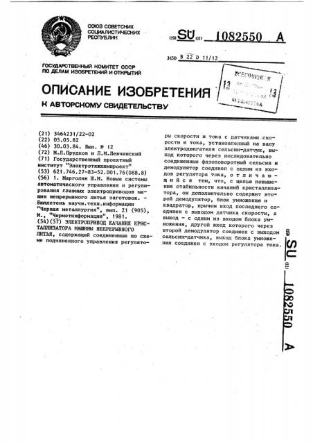 Электропривод качания кристаллизатора машины непрерывного литья (патент 1082550)