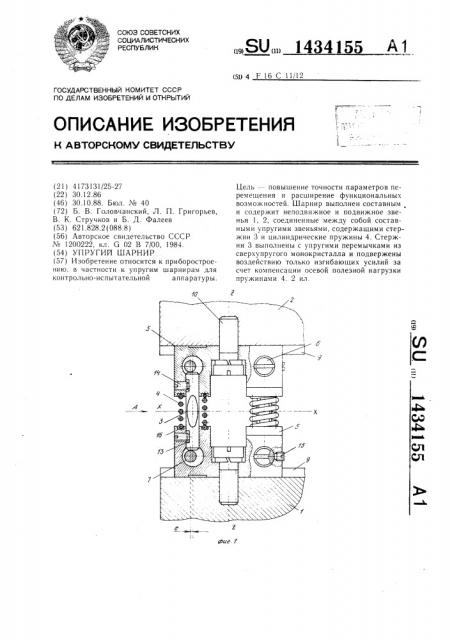 Упругий шарнир (патент 1434155)