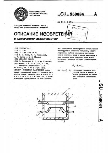 Лазерный разрядник (патент 950084)