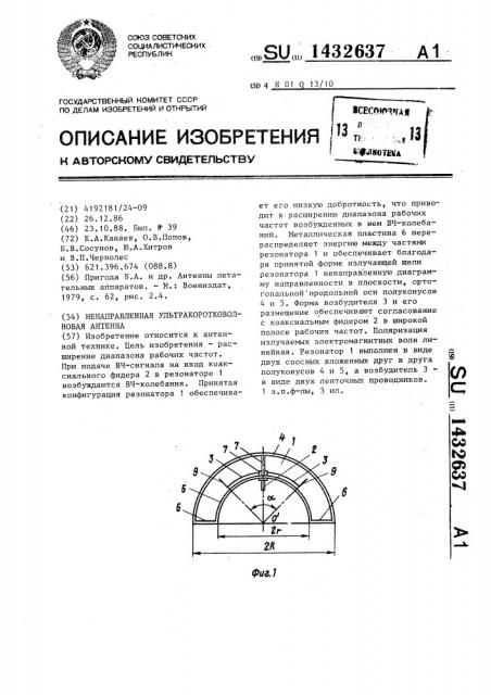 Ненаправленная ультракоротковолновая антенна (патент 1432637)
