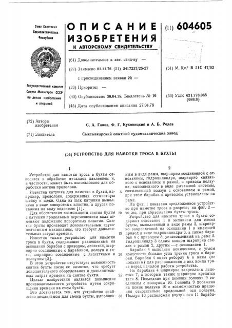 Устройство для намотки троса в бухты (патент 604605)