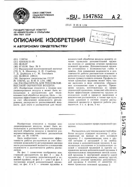 Распылитель для тепловлажностной обработки воздуха (патент 1547852)