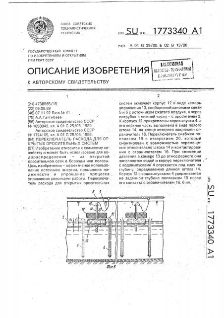 Переключатель расхода воды для открытых оросительных систем (патент 1773340)