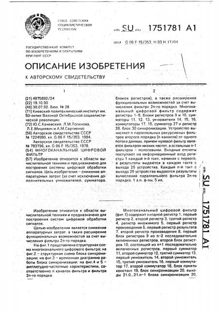 Многоканальный цифровой фильтр (патент 1751781)