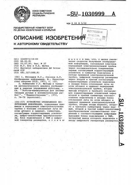 Устройство отображения полутоновой информации (патент 1030999)