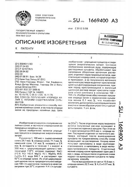 Способ получения хлорида калия с низким содержанием сульфатов (патент 1669400)