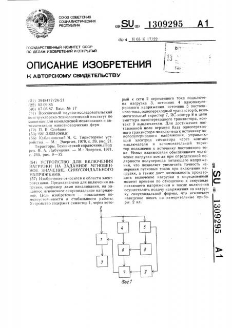 Устройство для включения нагрузки на заданное мгновенное значение синусоидального напряжения (патент 1309295)