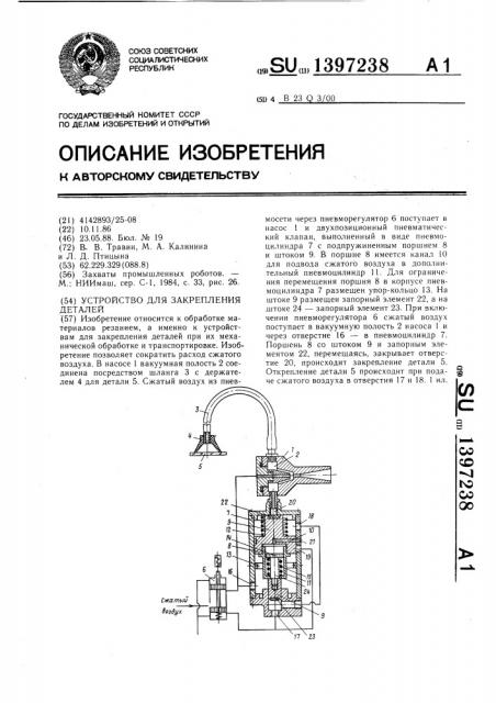 Устройство для закрепления деталей (патент 1397238)
