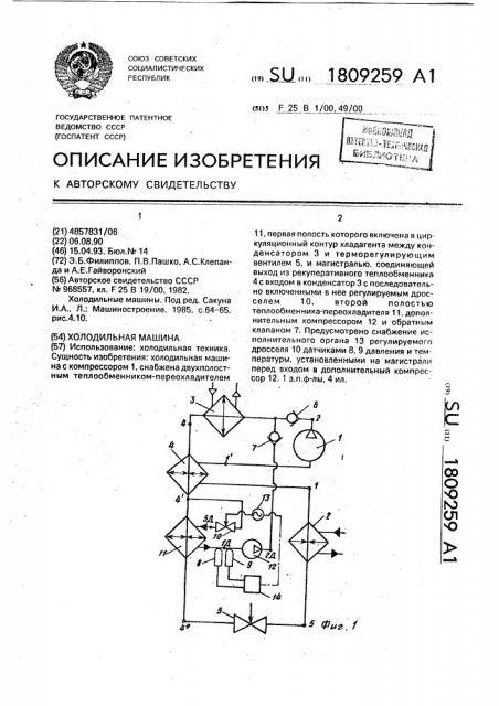 Холодильная машина (патент 1809259)