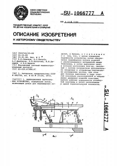 Вибрационное загрузочное устройство (патент 1066777)