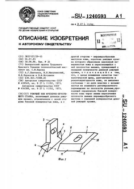Режущий нож фрезерно-брусующего станка (патент 1240593)