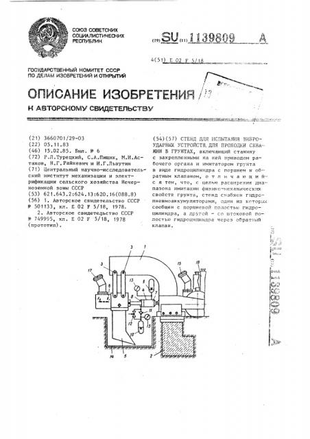 Стенд для испытания виброударных устройств для проходки скважин в грунтах (патент 1139809)