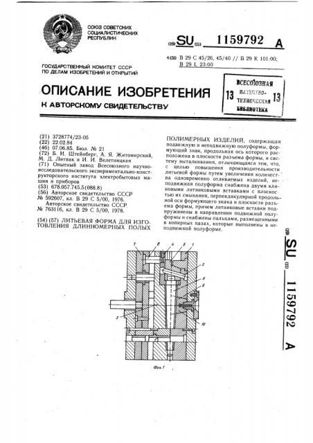 Литьевая форма для изготовления длинномерных полых полимерных изделий (патент 1159792)