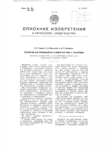 Устройство для присоединения газового счетчика к газопроводу (патент 103476)