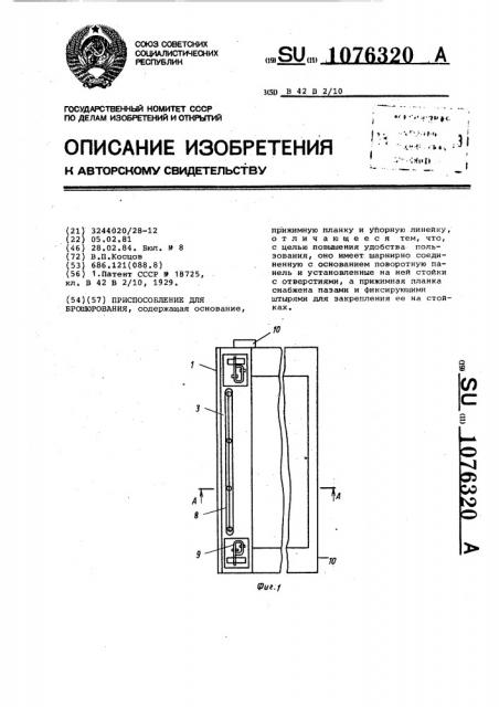 Приспособление для брошюрования (патент 1076320)