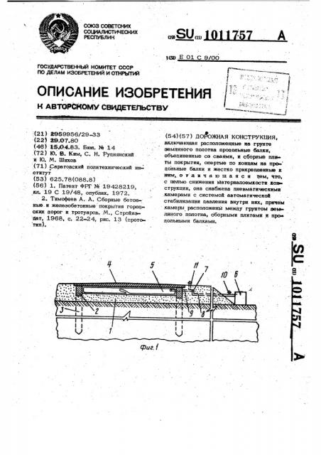 Дорожная конструкция (патент 1011757)