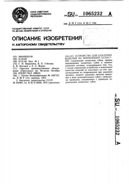 Устройство для удаления изделий из формующей оснастки (патент 1065232)