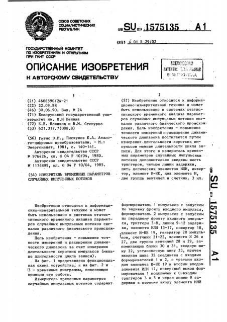 Измеритель временных параметров случайных импульсных потоков (патент 1575135)