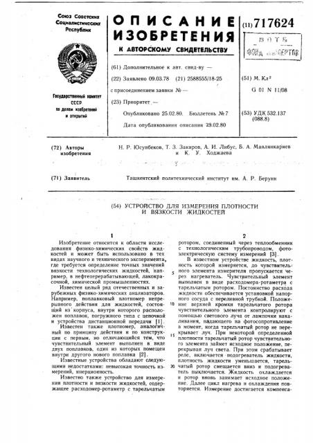 Устройство для измерения плотности и вязкости жидкостей (патент 717624)