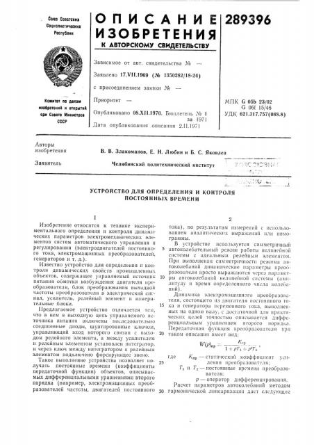 Устройство для определения и контроля постоянных времени (патент 289396)