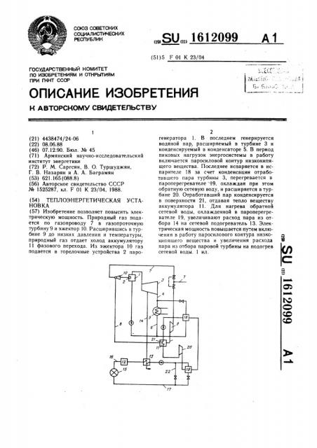 Теплоэнергетическая установка (патент 1612099)
