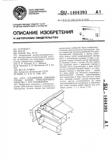 Узел соединения боковой стенки кузова транспортного средства с его основанием (патент 1404393)