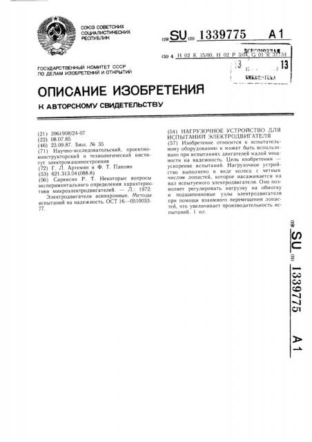 Нагрузочное устройство для испытаний электродвигателя (патент 1339775)