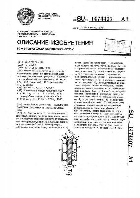 Устройство для сушки капиллярно-пористых гипсовых и гипсобетонных плит (патент 1474407)