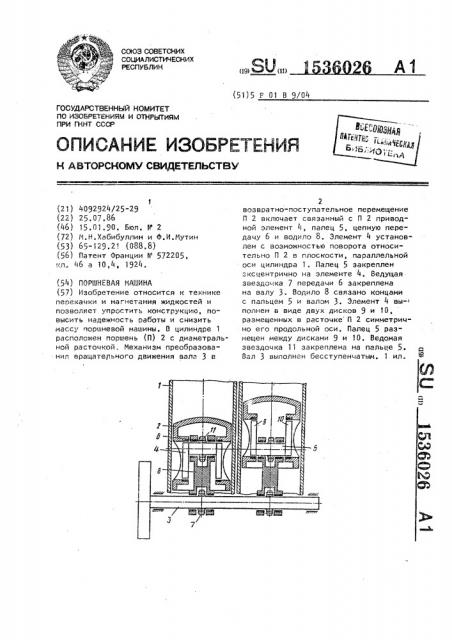 Поршневая машина (патент 1536026)