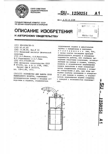 Устройство для забора проб выдыхаемого воздуха (патент 1250251)