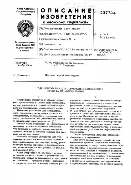 Устройство для торможения движущегося проката на холодильнике (патент 537724)