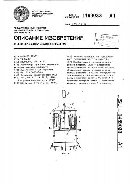 Рабочее оборудование одноковшового гидравлического экскаватора (патент 1469033)