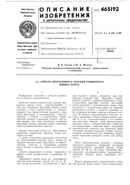 Способ оперативного лечения привычного вывиха плеча (патент 465192)