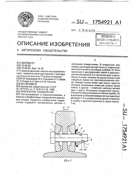 Крепежное соединение (патент 1754921)